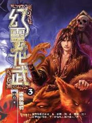 cover image of 幻靈化武03